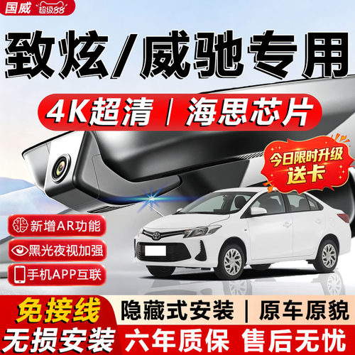 致炫/威驰原厂免接线记录仪
