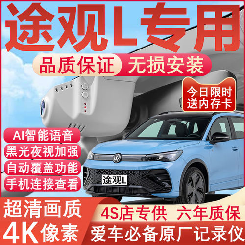 途观L原厂免走线记录仪