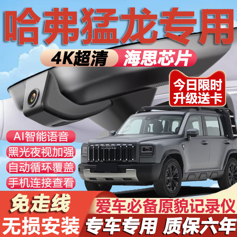26款哈弗猛龙行车记录仪专用隐藏式免走线4K超高清夜视前后双摄