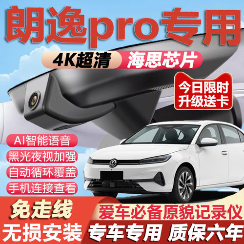 朗逸pro原厂免接线记录仪