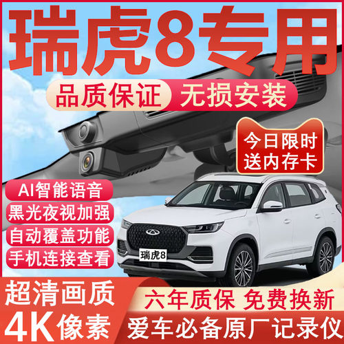 瑞虎8专用4K超清记录仪