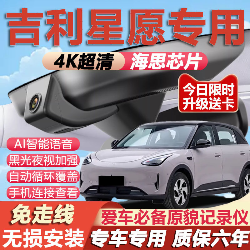 吉利星愿原厂免接线记录仪