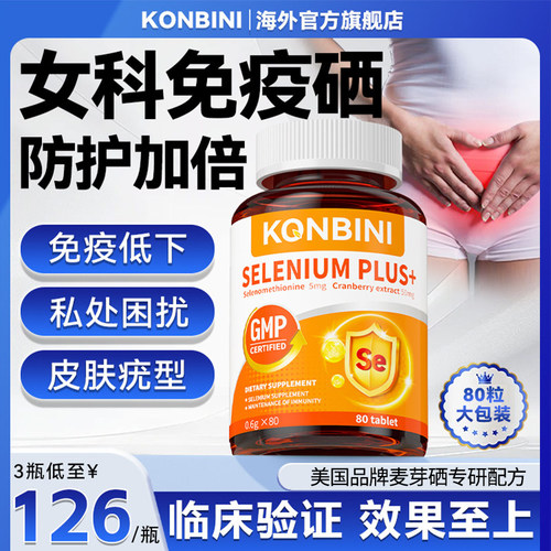 Konbini硒片女性增提免疫力有机麦芽硒硒元素补硒正品官方旗舰店