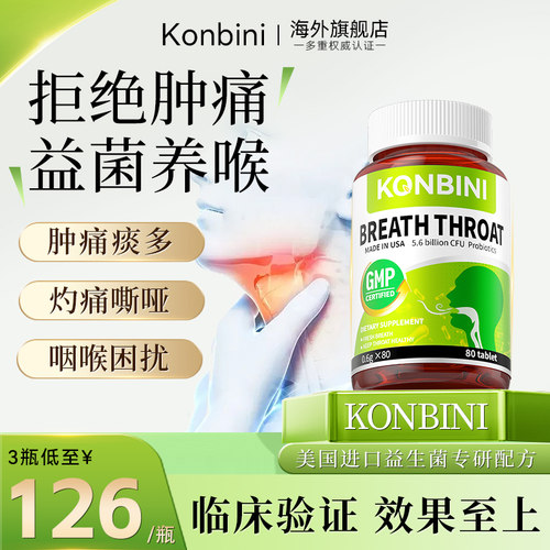 肿！痛！咳！美国进口咽喉益生菌