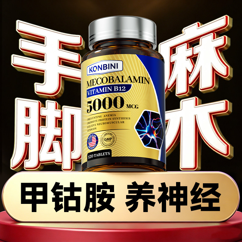 konbini进口甲钴胺手脚麻木营养修护神经片维生素b12美国进口专用
