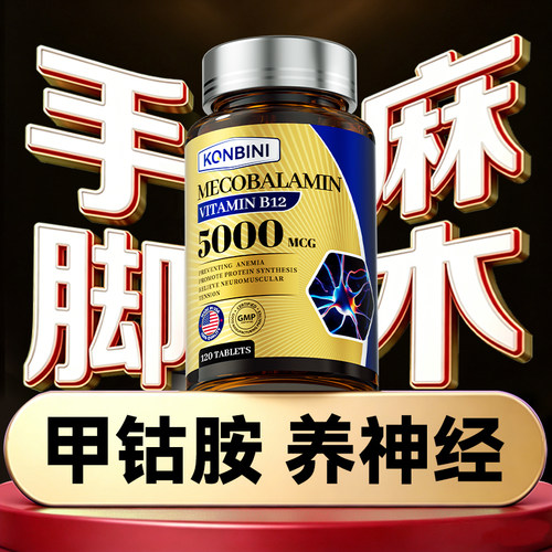 konbini进口甲钴胺手脚麻木营养修护神经片维生素b12美国进口专用