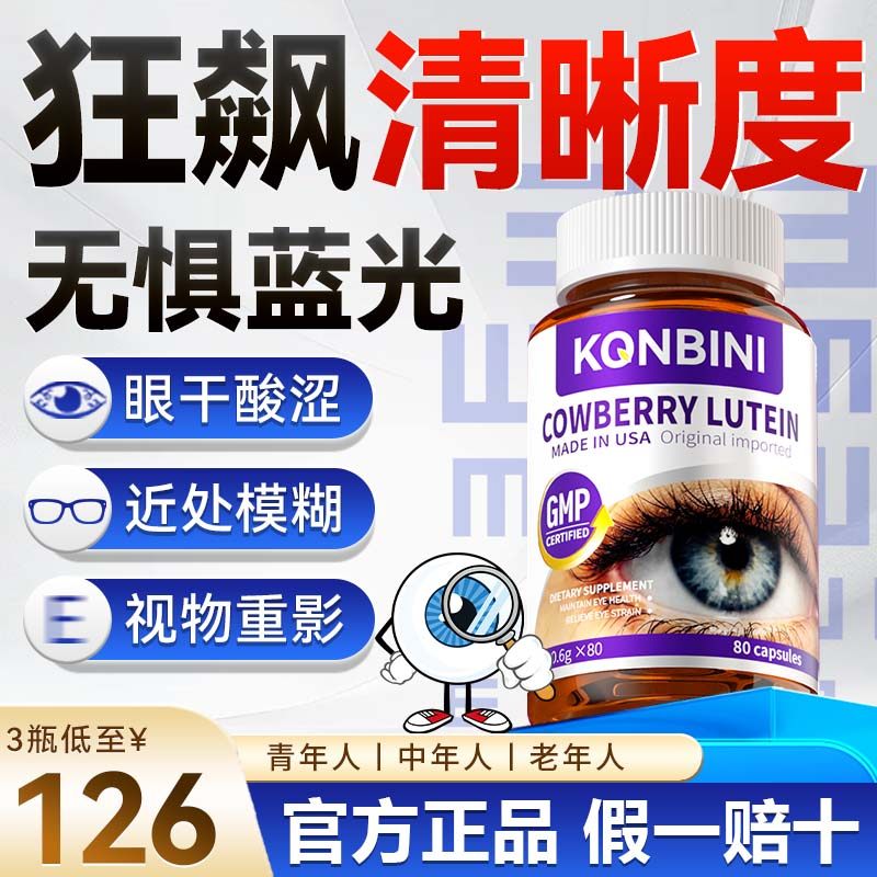 Konbini叶黄素成人护眼缓解眼干模糊疲捞中老年专用保护视力胶囊