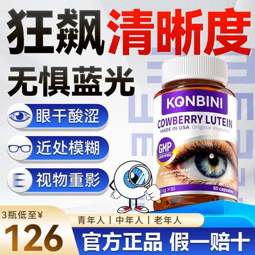 Konbini叶黄素成人护眼缓解眼干模糊疲捞中老年专用保护视力胶囊