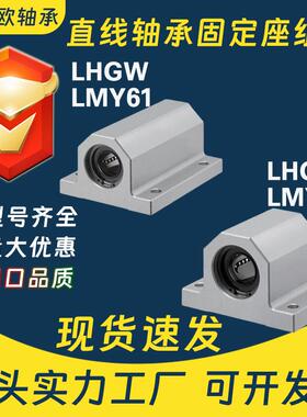 直线轴承固定座组件LHGS/LMY51单衬LHGW/LMY61双衬12-16-20-25-30