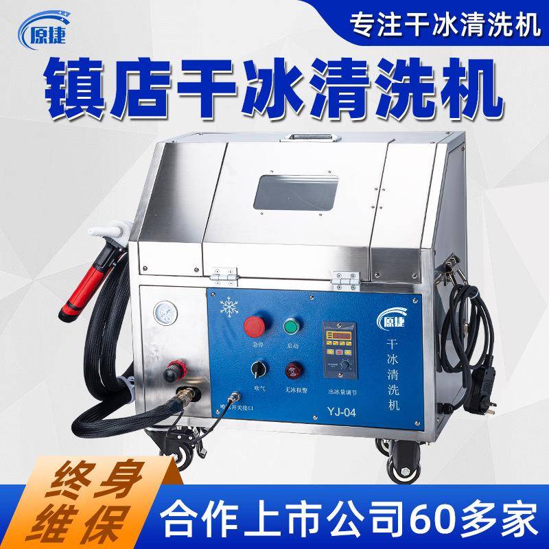 干冰清洗机无水清洁手机中框家电溢胶电路板清洗去批锋去毛刺设备