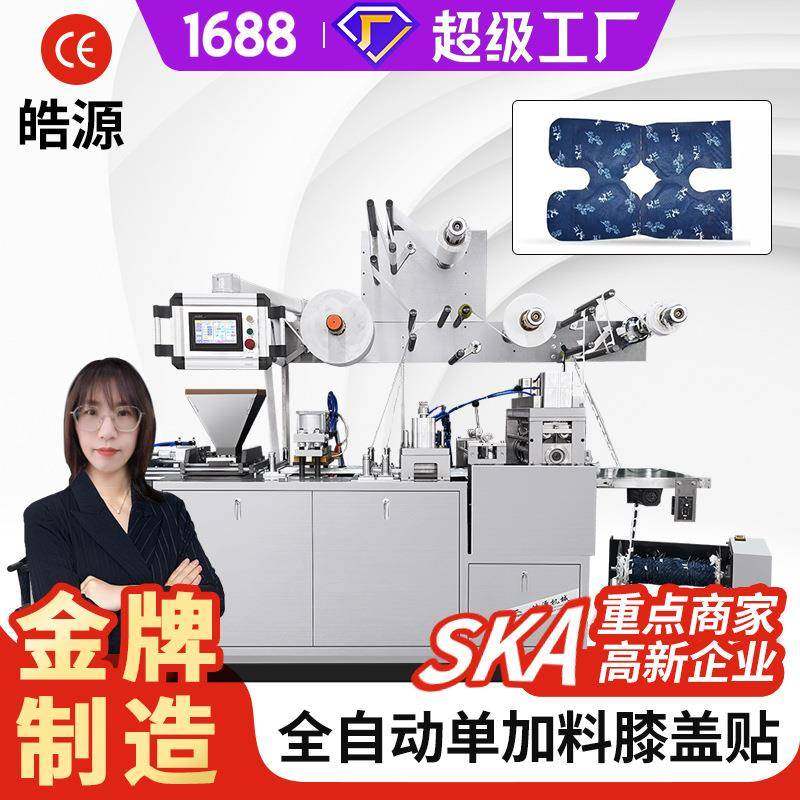 腰贴颈贴一体机发热鞋垫暖足贴暖手宝套手暖贴机护膝暖宝宝包装机