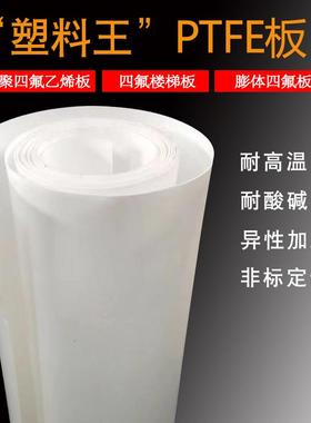 聚四氟乙烯板膨体四氟楼梯板塑料王铁氟龙特氟龙mPTFE四氟板
