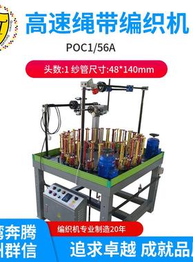 直销台湾奔腾1头56锭鞋带挂牌带登山绳POC1/56A高速绳带编织机