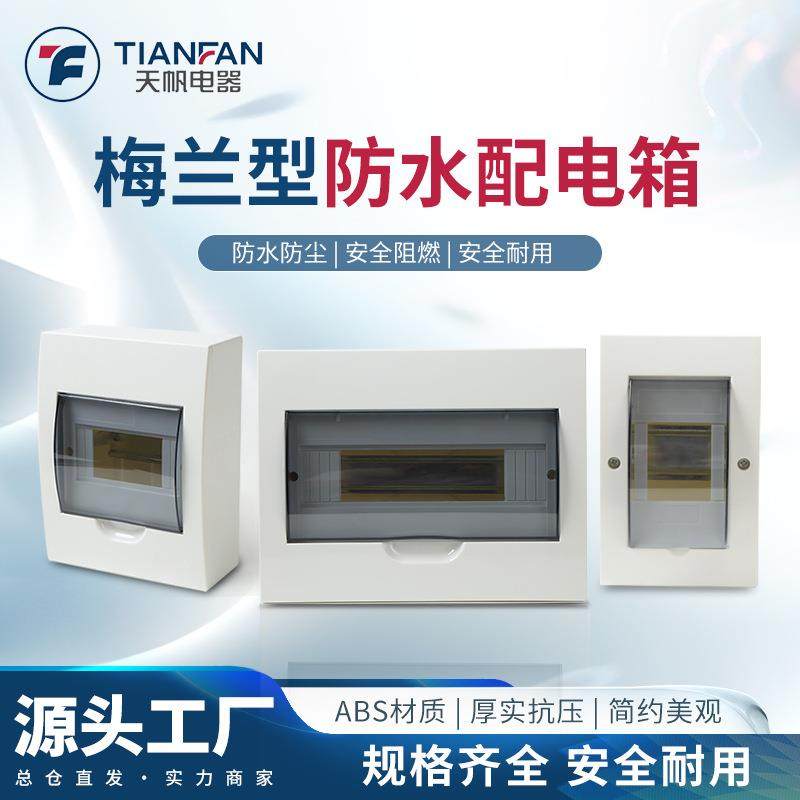 梅兰款家用明暗装C45空开盒PZ30遮挡回路盒梅兰照明箱塑料配电箱,电子/电工,配电控制柜/控制箱,淘宝优惠券,粉丝福利购,淘宝优惠卷