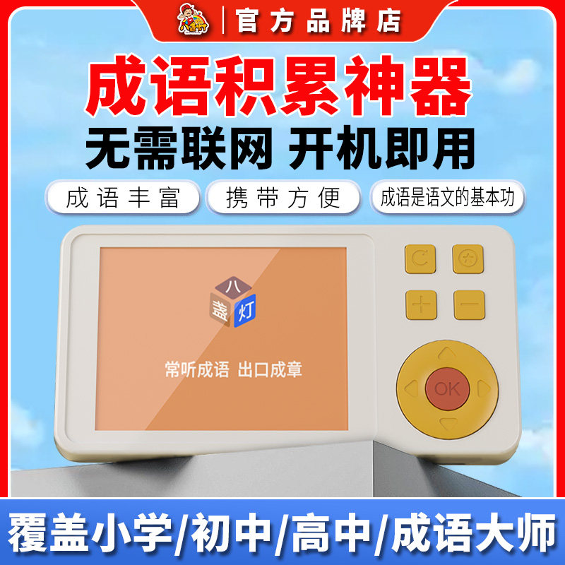 八盏灯 成语学习机益智趣味小初高教材同步智能儿童口袋答题闯关