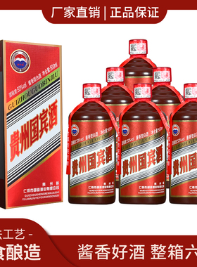 贵州国宾酒酱香型53度500ml*6瓶纯粮酒正品礼盒套装送礼大气自饮