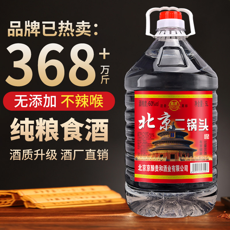 北京二锅头42/52/60度浓香型纯粮酒5L/2.5L大桶散装酒水泡药酒
