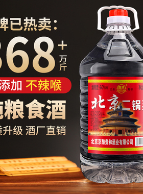北京二锅头42/52/60度浓香型纯粮酒5L/2.5L大桶散装酒水泡药酒
