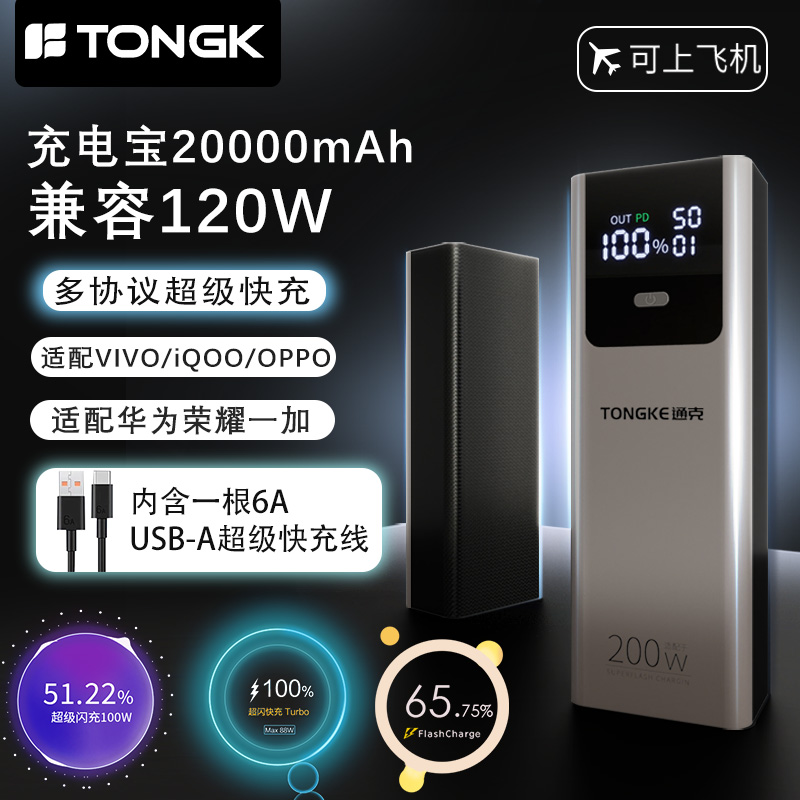 通克2025新款充电宝超级快充20000毫安大容量120W全协议闪充可上飞机便携移动电源适用oppo苹果vivo华为专用