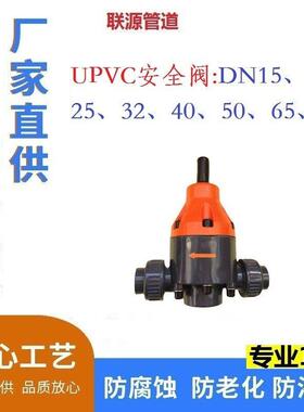 UPVC背压阀DN50-安全阀-泄压塑料安全溢流阀20-25-32-40MM化工用