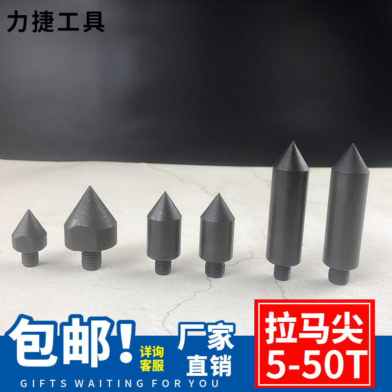 液压拉马顶针/拉马尖液压拉马配件 拔轮器配件 轴承拆卸工具配件