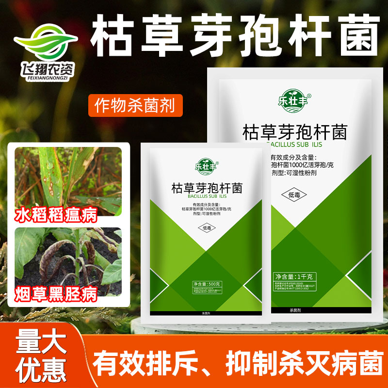 乐壮丰枯草芽孢杆菌杀菌剂