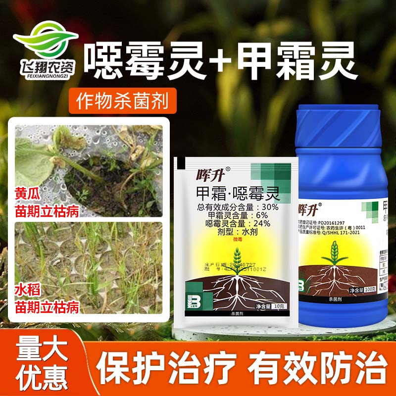 沪联晖升30%甲霜恶霉灵杀菌剂