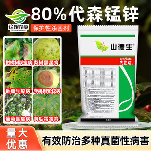 山德生先正达80%代森锰锌葡萄黄瓜霜霉炭疽白腐早晚疫病杀菌剂1kg