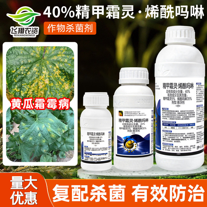 金农化工40%精甲霜灵烯酰吗啉黄瓜霜霉病专用葡萄早晚疫病杀菌剂