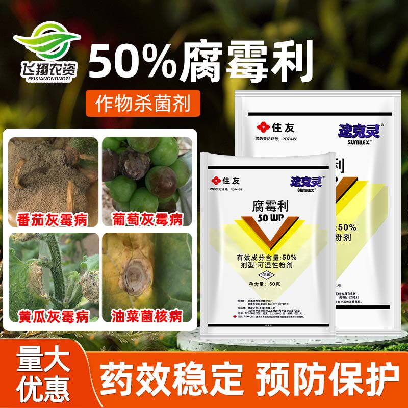 日本住友速克灵草莓杀菌腐霉利图片