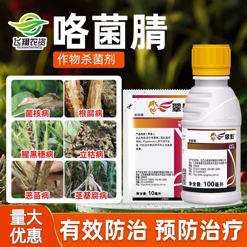 先正达根腐病农药杀菌剂