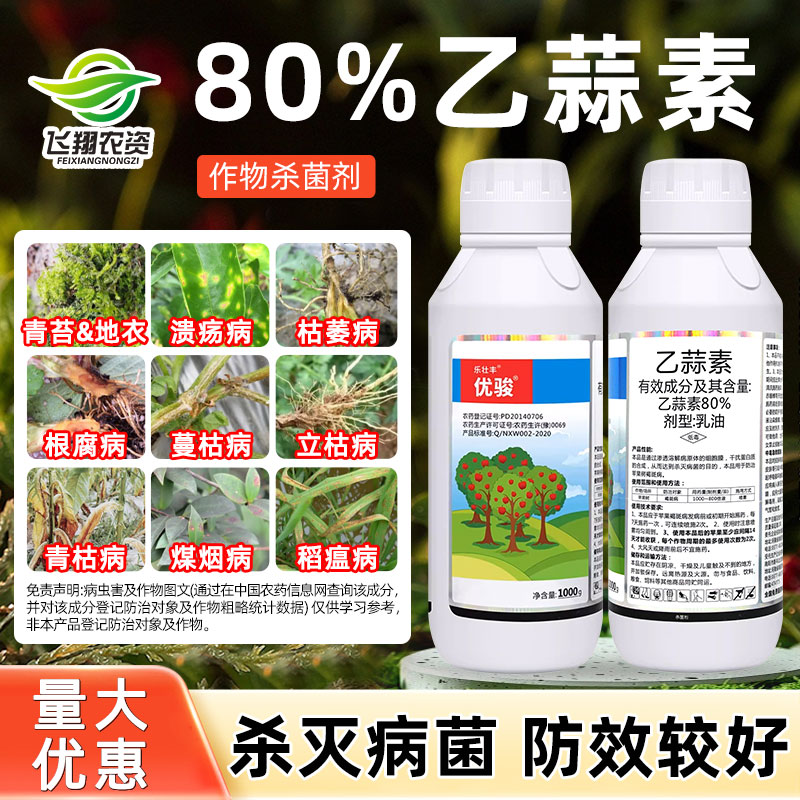 80%乙蒜素乙蒜索真菌细菌枯萎根腐病青枯病青苔病优俊农药杀菌剂