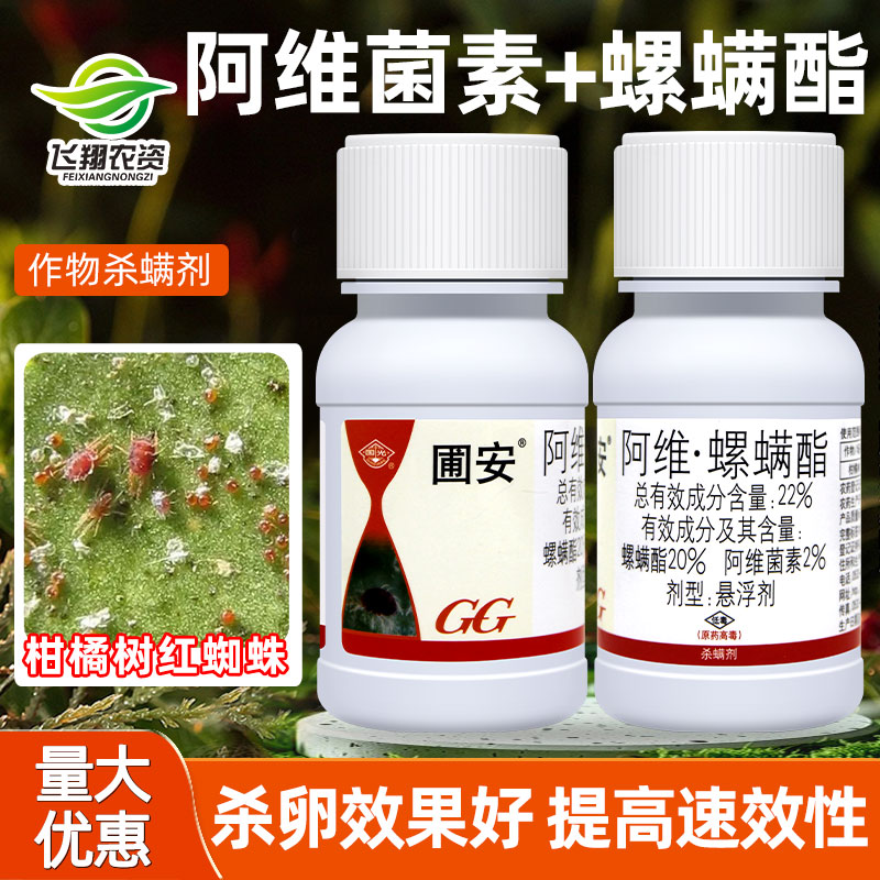 22%阿维菌素螺螨酯杀虫杀螨剂