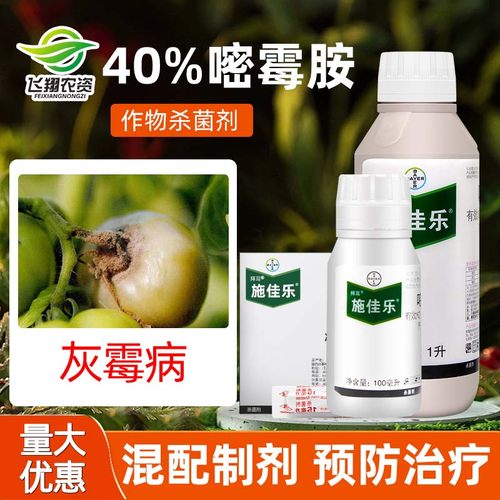 施佳乐40%芹菜葡萄杀菌嘧霉胺