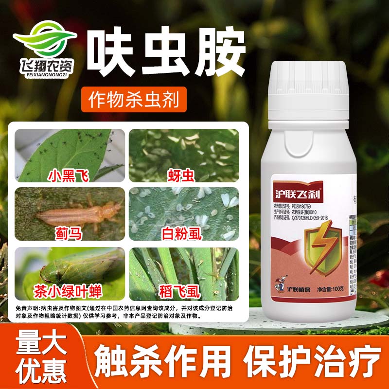 20%呋虫胺呋虫咹沪联飞刹小麦蚜螨虫双孢菇菇蚊白粉虱农药杀虫剂