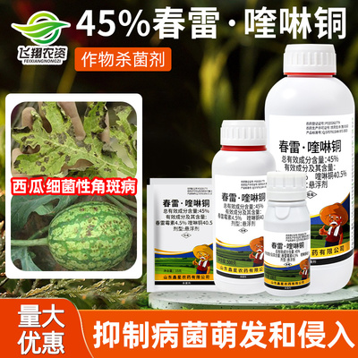 45%春雷喹啉铜鑫星西瓜细菌性角斑病柑橘溃疡病春雷霉素杀菌剂