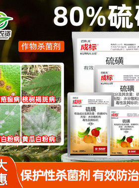 成标80%硫磺柑橘疮痂病苹果褐斑病黄瓜西瓜白粉病桃树褐斑杀菌剂