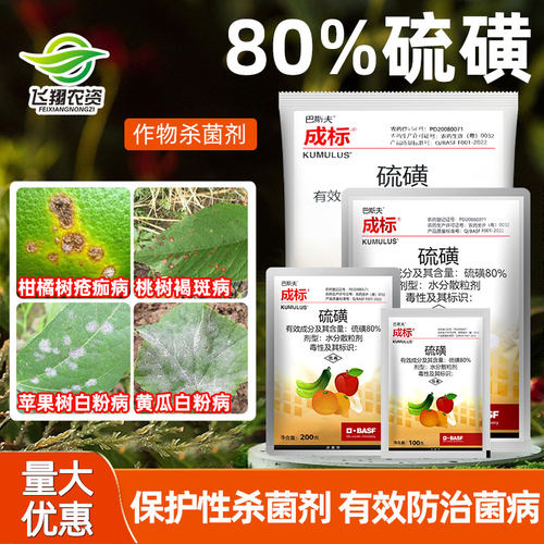 成标80%硫磺疮痂病杀菌剂