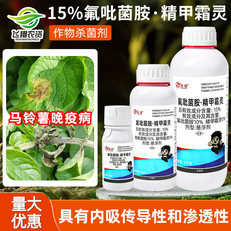 15%氟吡菌胺精甲霜灵鑫星马铃薯土豆晚疫病专用农药喷雾杀菌剂 - 实物图