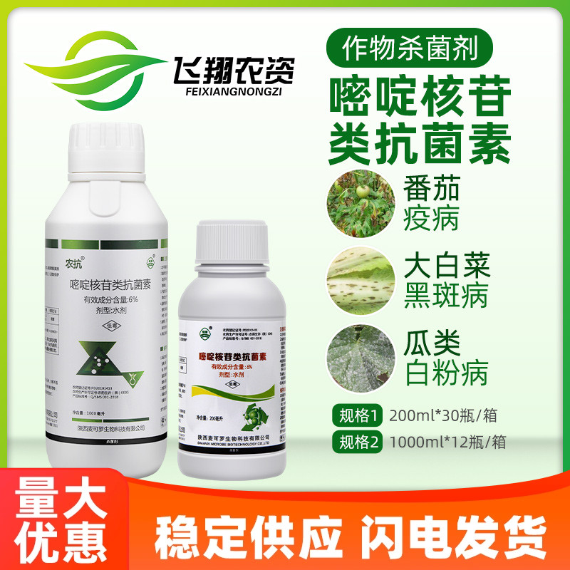 农抗120 6%嘧啶核苷类抗菌素疫病白粉病黑斑锈病农药杀菌剂200g