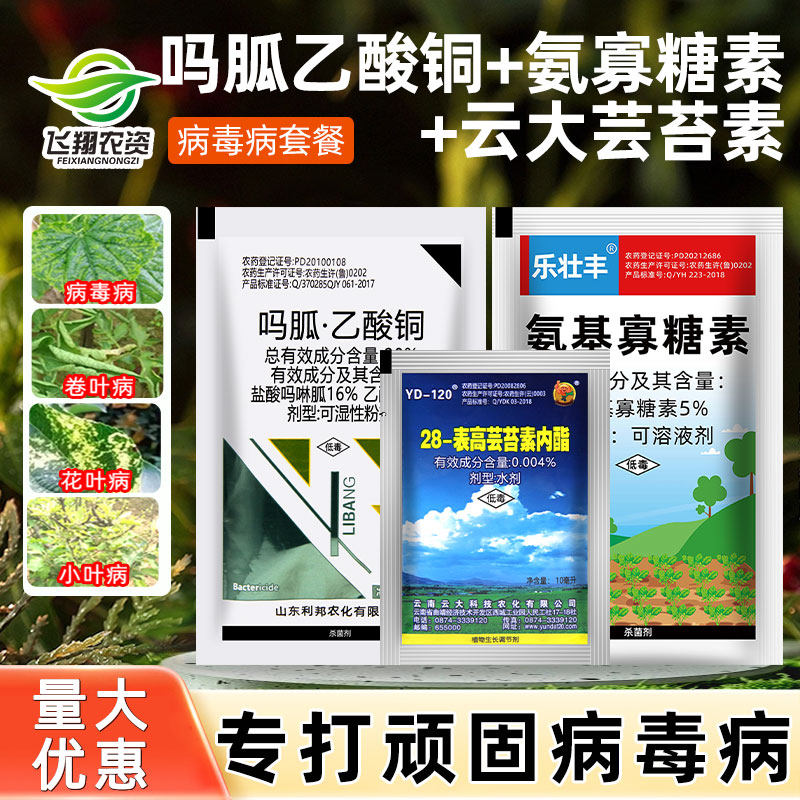 病毒病专用氨基寡糖素吗胍乙酸铜芸苔素番茄辣椒植物杀菌剂组合