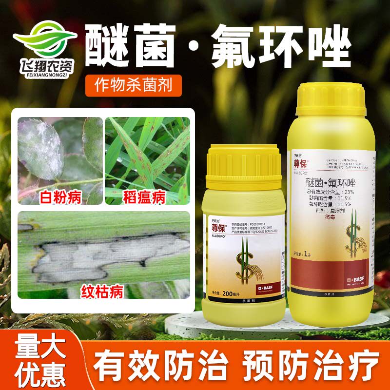 巴斯夫 尊保23%醚菌酯氟环唑水稻小麦纹枯病稻瘟病农药杀菌药1升