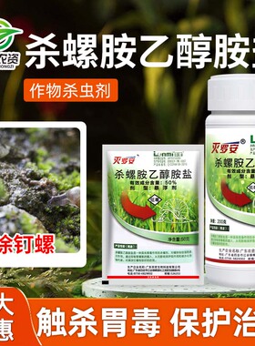 灭罗安50%杀螺胺乙醇胺盐滩涂钉螺福寿螺蜗牛专用药杀螺卵杀虫剂