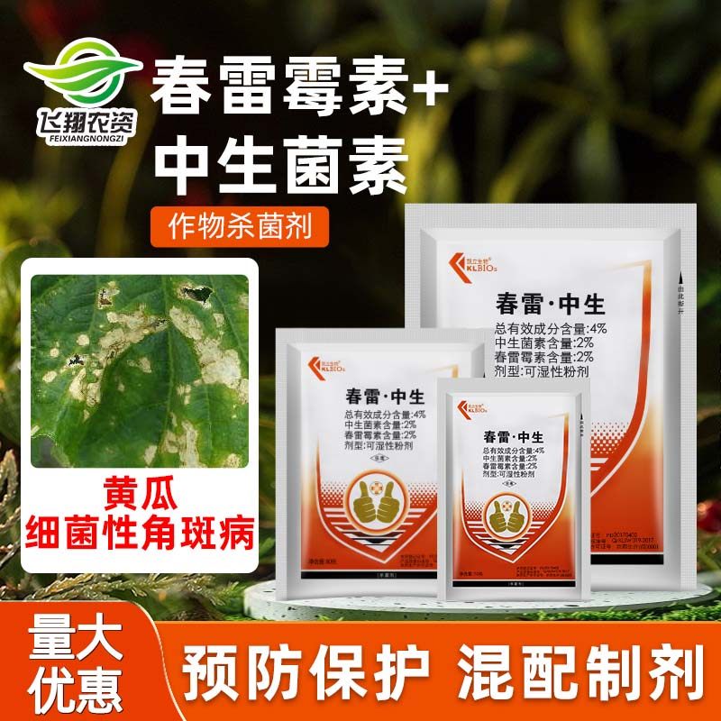 凯立生物4%春雷霉素中生菌素 黄瓜细菌性角斑病专用农药杀菌剂