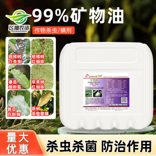 绿颖99%矿物油柑橘果树清园药红蜘蛛介壳虫白粉病杀菌杀虫剂20L