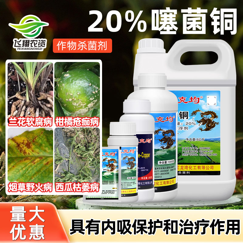 龙克均20%果蔬溃疡青枯病噻菌铜