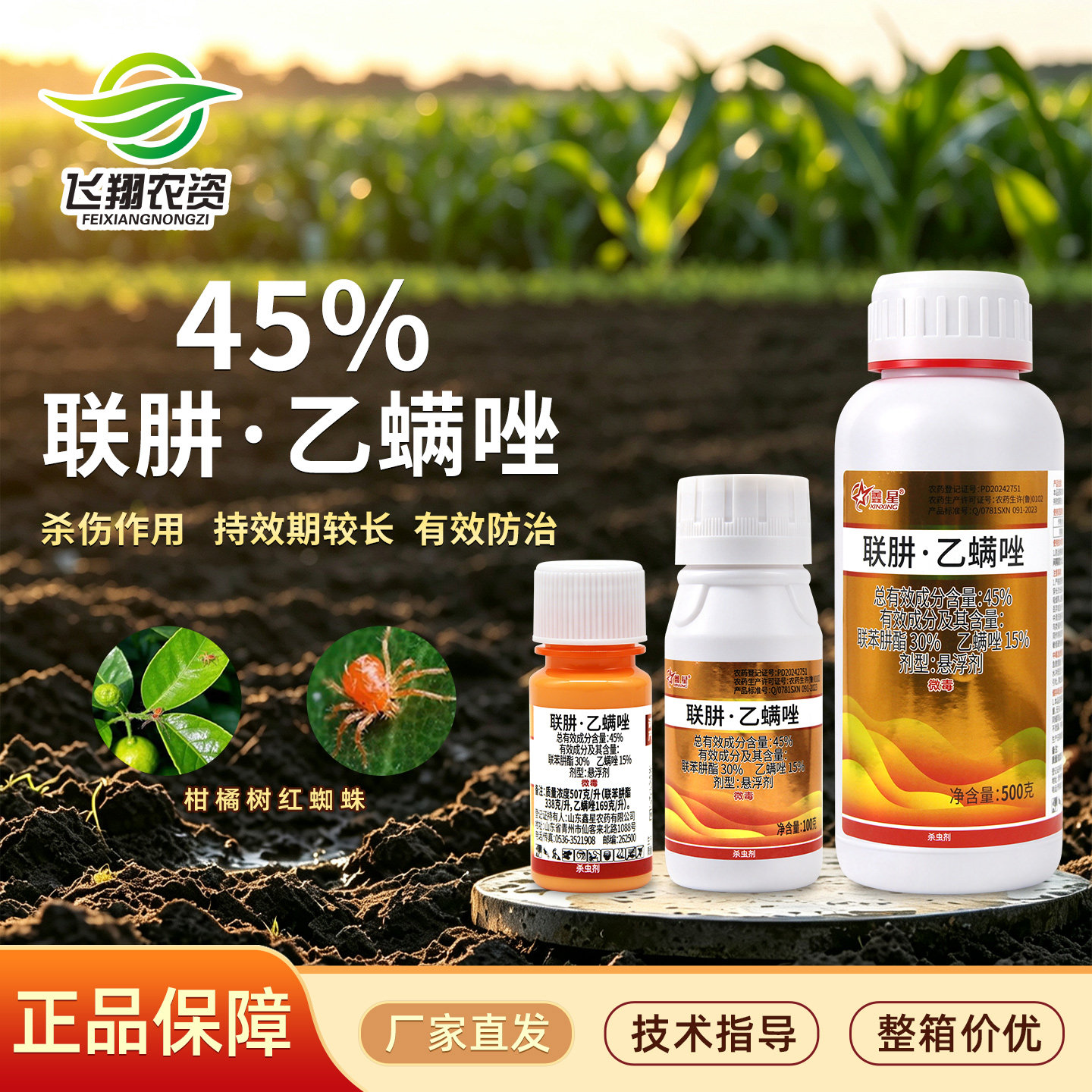 45%联肼乙螨唑联苯肼酯草莓柑橘月季白红蜘蛛专用喷雾杀螨杀虫剂