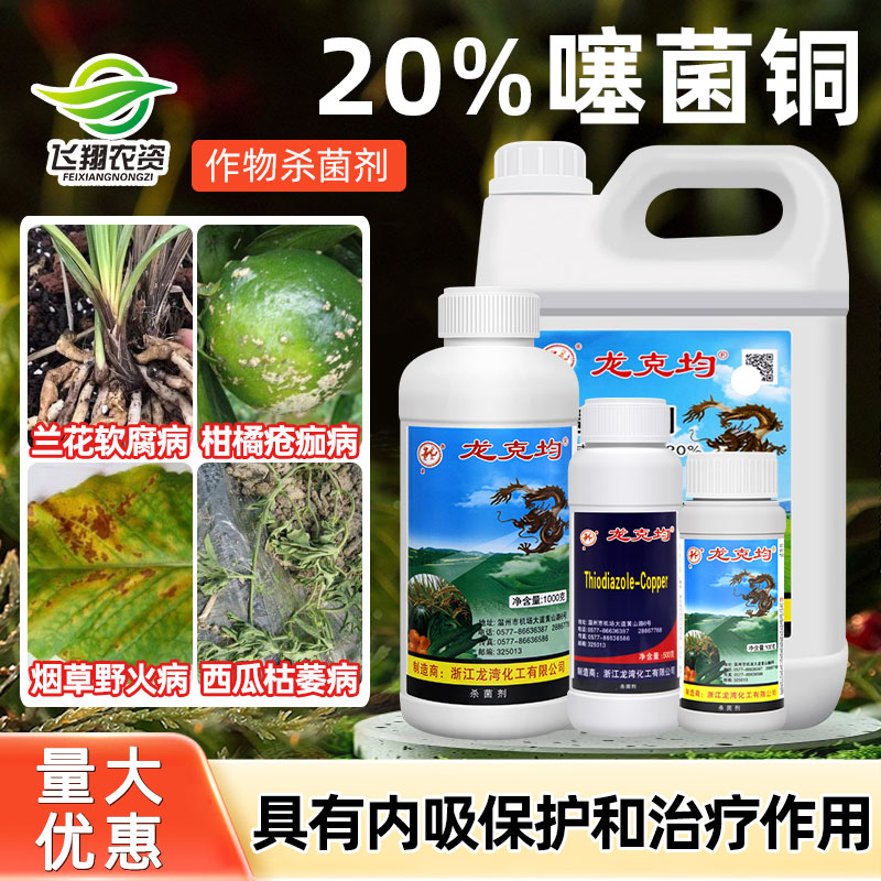 龙克均20%噻菌铜枯萎病杀菌剂