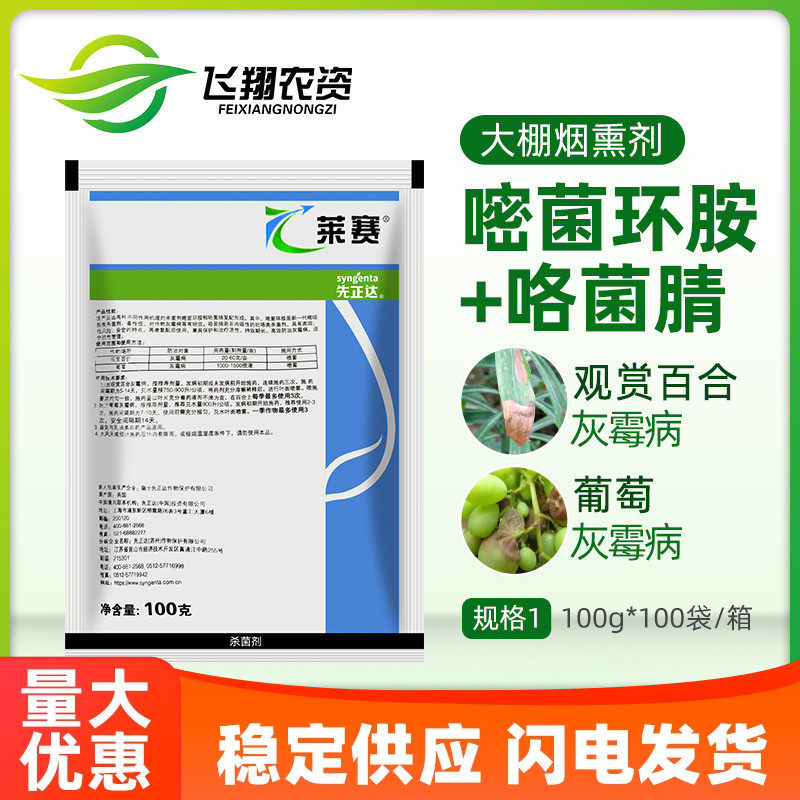 先正达 莱赛62%嘧菌环胺咯菌腈果树草莓百合葡萄灰霉病农药杀菌剂