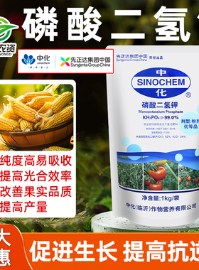 先正达中化磷酸二氢钾蔬菜瓜果树花卉花肥通用肥钾肥磷肥叶面肥料